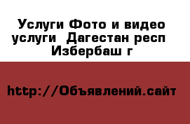 Услуги Фото и видео услуги. Дагестан респ.,Избербаш г.